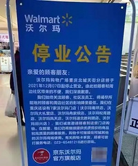 公告停业!重庆北城天街的沃尔玛居然停业关门了