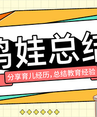 2021鸡娃总结,总结教育经验,赢暖风机