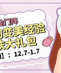 分享你的变美经验,赢护肤大礼包