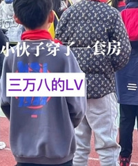 上海小学生身穿“百万土豪装”,一双鞋子值一套房