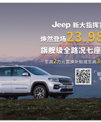 广汇凯旋Jeep老客户升舱新大指挥官