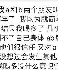 女网友和俩朋友喝酒被夺“第一次”