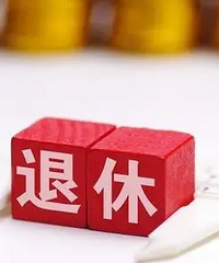 父母有退休工资,孩子的压力小很多