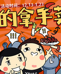 【我的拿手菜】晒出你的拿手好菜,管管送你厨房神器啦!