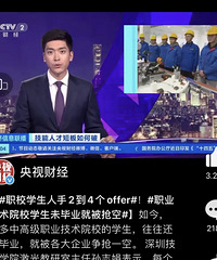 来自央视的肯定,职业技术院校学生未毕业就被抢空
