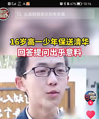 传说中的凡尔赛?16岁少年被保送清华本硕博连读