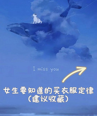 Ů����һ��Ҫ֪���Ĵ��¶��ɣ���С���Ӵ��Ŀ��ӳ��̳����