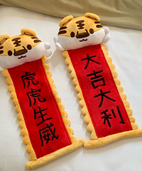嘿嘿!虎年对联已到位,太可爱了吧!