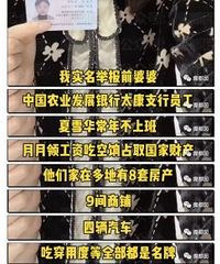 媳妇实名举报婆婆不明巨款+多套豪宅
