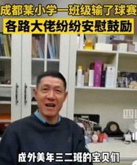 成都一班级输了足球比赛,家长请来大佬拍视频安慰