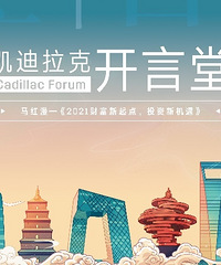 2021凯迪拉克开言堂,邀你来参与