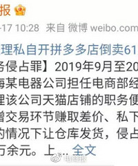 把公司商品当成拼多多店铺的批发货源,男子违法倒卖61万被抓