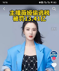 薇娅偷逃税被追缴并处罚款13.41亿元,这么有钱了这又是何必