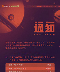 爱奇艺之后,芒果TV会员也要涨价了…你们还会买吗