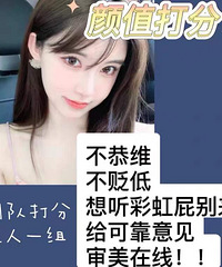淘宝上搜索“颜值打分”,很多店铺销量超10万!你们会买不