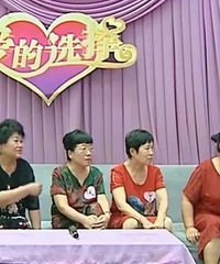 老年人相亲爆笑名场面,找丫鬟还是找老伴?