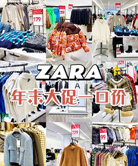 ZARA年末大促来了!衣服裤子裙子包包都是一口价,很划算
