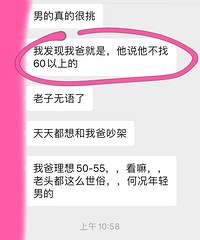 闺蜜爸爸60岁最近在相亲,他只想找50~55岁的阿姨