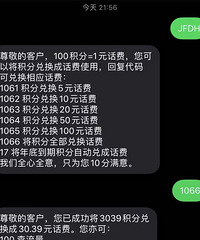 我不是最后一个知道的吧!我的移动积分兑换了10元话费