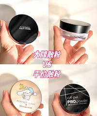 姐妹们,想问一下,贵价散粉和平价散粉差别大吗?