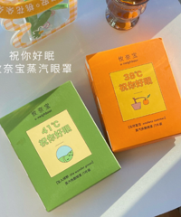 睡觉前必戴蒸汽眼罩,热乎乎的特别解压超助眠