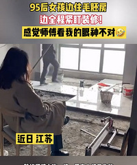 95后女孩边住毛坯房,边全程紧盯装修,感觉师傅看我眼神都不对