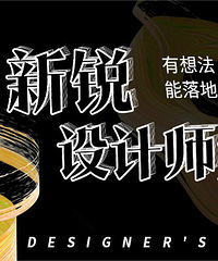 凭实力出镜!个个都有拿得出手的好作品 |新锐设计师大赏第9期