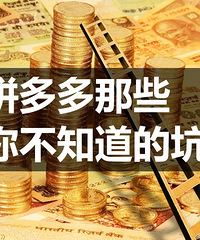 真心建议你们不要去拼多多买衣服!这些全是我自己踩过的雷