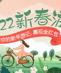 【2022新春游】来啦,分享你的新春游记,赢现金红包
