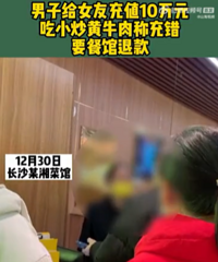 男子给女友充10万吃牛肉分手要退款