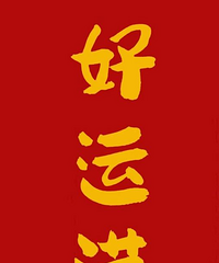 2022第一天来说说你的新年愿望吧!