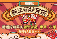 【新年萌娃穿搭】分享给娃买的新年单品、玩具、衣服赢新年大礼包
