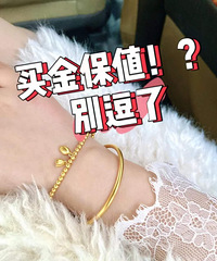 买金保值?别逗了!年底了想买金饰的小伙伴注意了