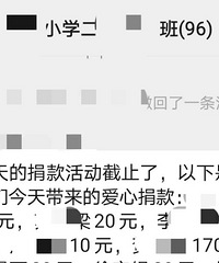 班级学生捐款,结果班主任在群里公布名单和数额