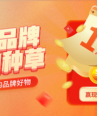 【1月品牌好物种草】分享买的品牌好物,赢现金红包