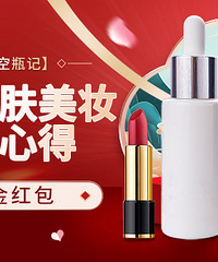 【2021空瓶记】分享护肤美妆空瓶心得,赢现金红包