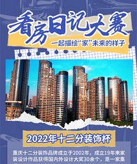 2022【十二分装饰看房日记】第一季,发看房帖赢500元现金大奖