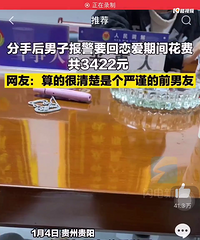 男子分手后报警索要3422元恋花费,其中包括妈妈饺子8毛一个