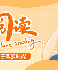 【爱阅读】记录亲子阅读时光,赢MP3随身听、科普书籍套装