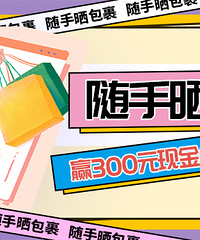 【随手晒包裹】晒出新年买到的好物,赢300元现金红包