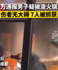 警方通报成都一男子吵架被泼火锅油