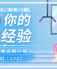 【变美龙门阵第16期】分享你的变美经验,赢便携式榨汁机