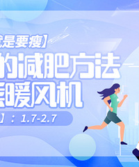 【我就是要瘦】分享你亲测有效的减肥方法,赢小熊暖风机
