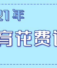 2021教育花费调查,我与20位论坛网友聊了聊