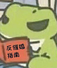 回家被催婚?这份自救指南拿好!