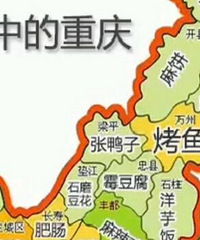 吃货眼中的重庆各区县地图