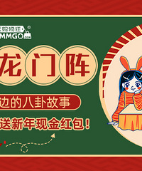 【春节龙门阵】摆摆你身边的八卦故事,管管送新年现金红包啦!