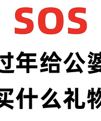 大家过年都送公婆什么礼物?一人来贡献一个