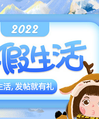 放寒假啦!来记录寒假生活,发帖就有礼~