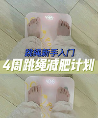 �����������ţ�4�ܱ�ķ���̳�������֬�ƻ�